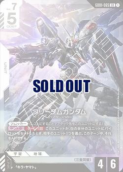 フリーダムガンダム 【GD01-065LR】